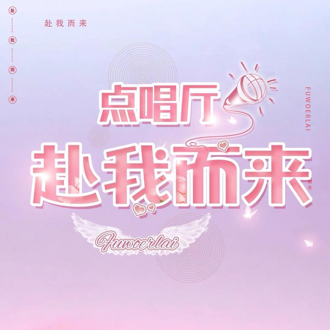 赴我而来🎀待冠