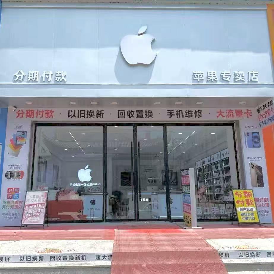 官山垟苹果手机店新秀路88号