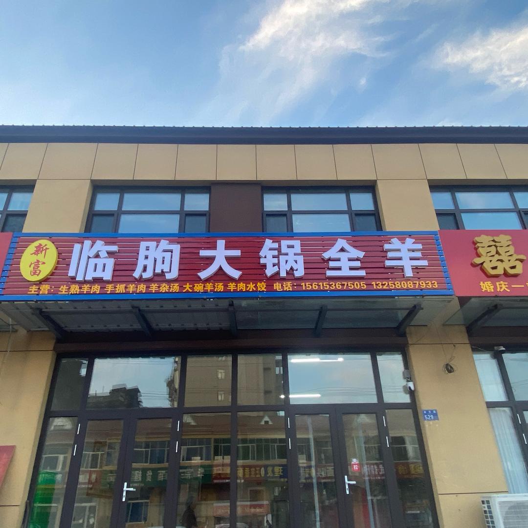 临朐新富大锅全羊