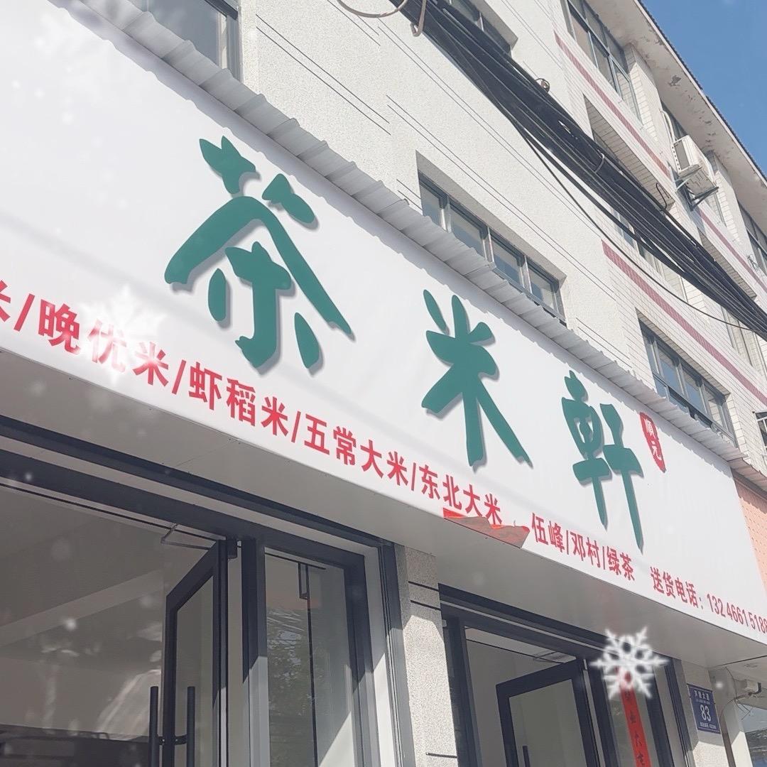 茶米轩