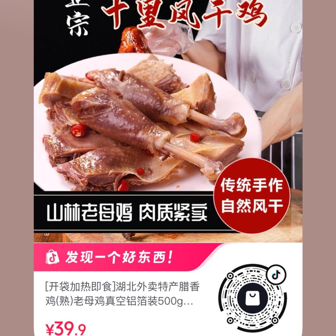 十里腊选风干鸡