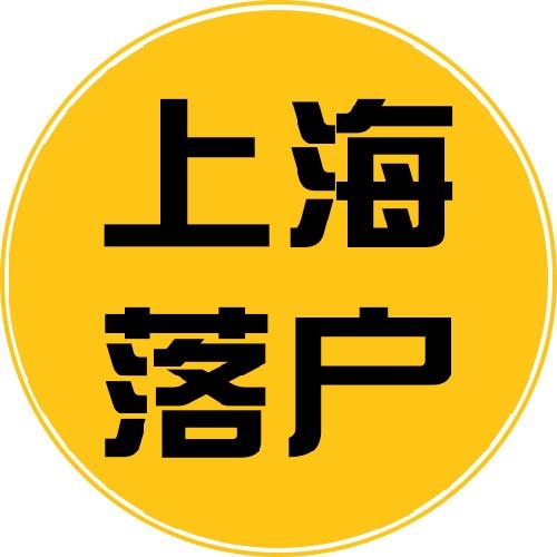 山山而川-上海老牌落户机构