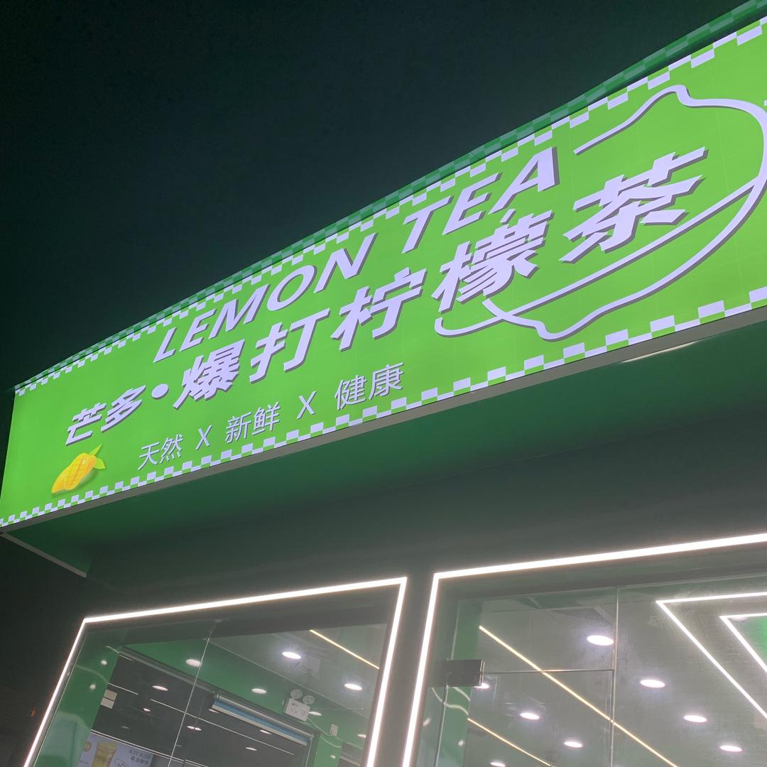芒多爆打柠檬茶(穗西市场店)官方号