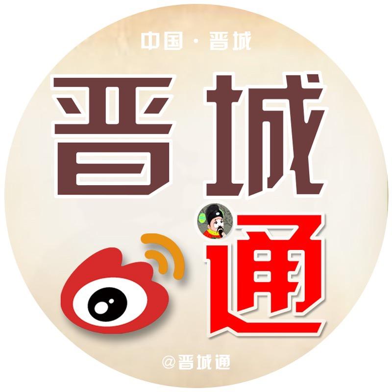 晋城通通