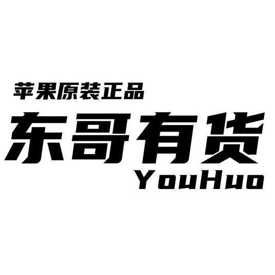 东哥有货