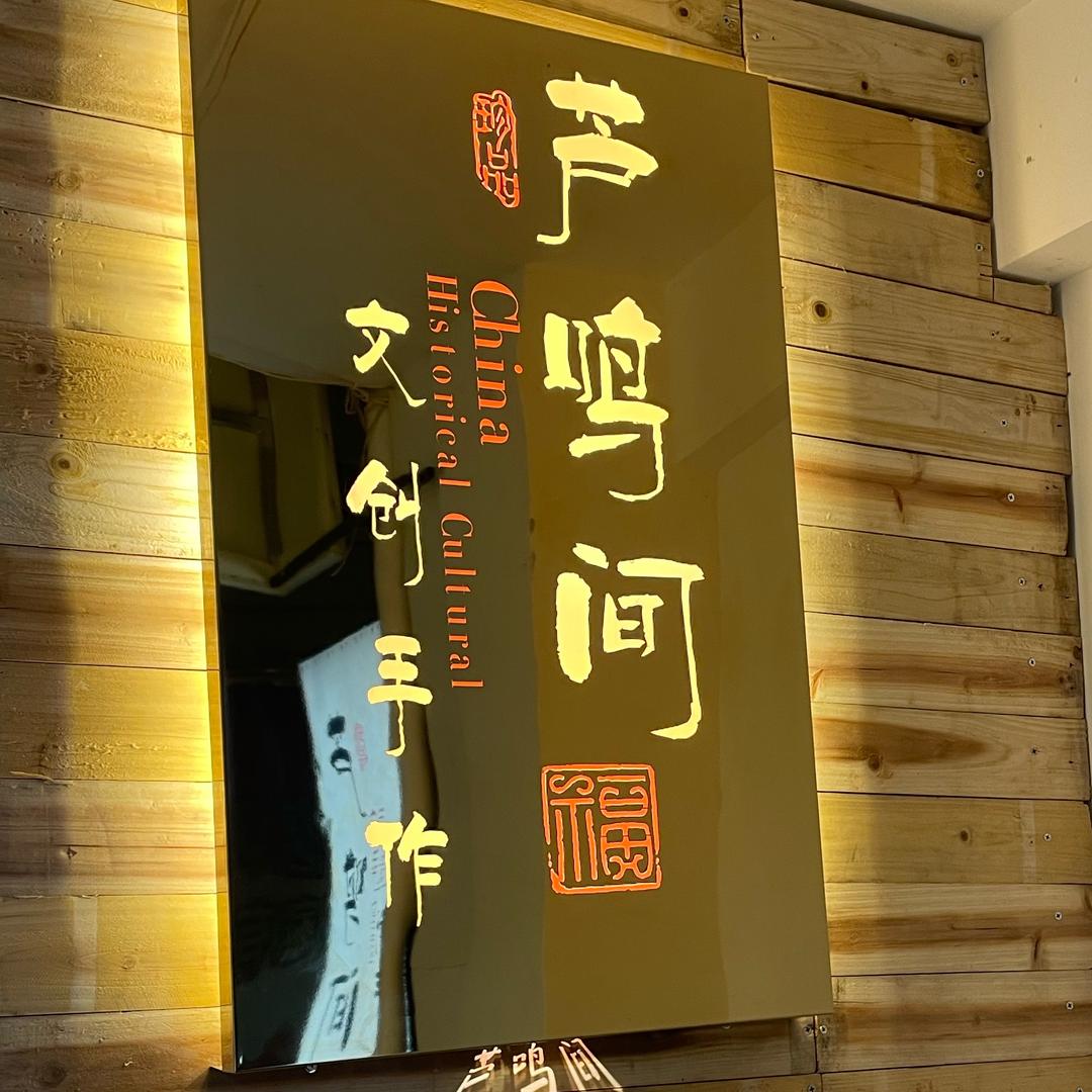 芦鸣间（葫芦手作）