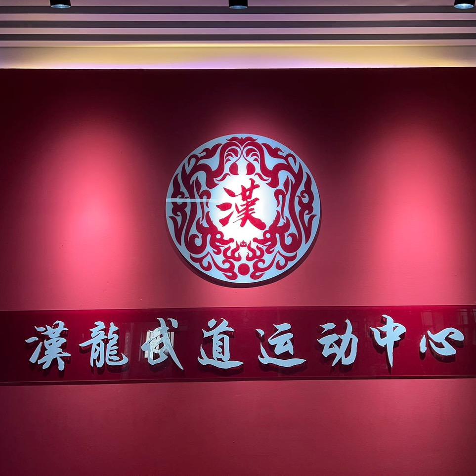 鼓楼区汉龙搏击·散打·空翻·跆拳道馆