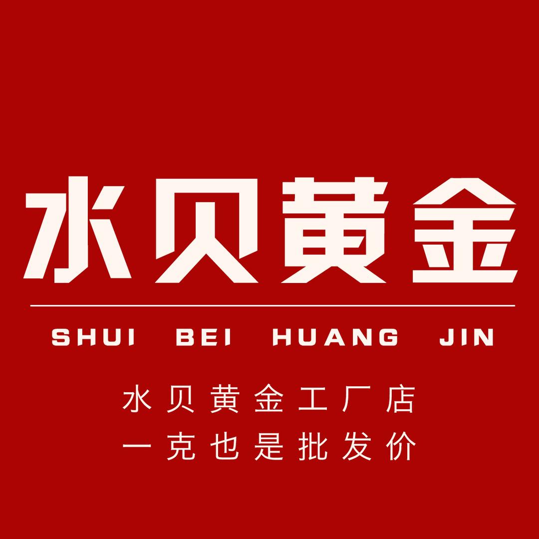 水贝黄金工厂店【莱西】