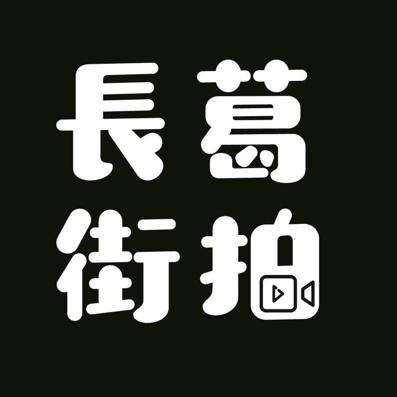 长葛街拍（小号）