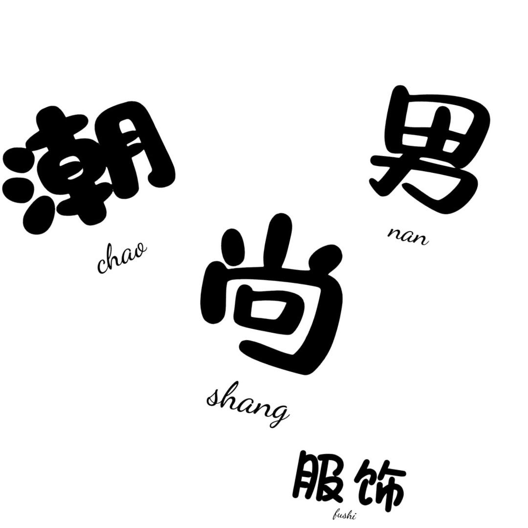 -潮尚男服饰