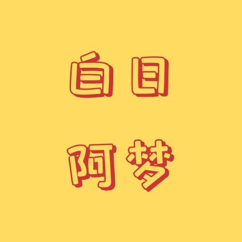 白日阿梦
