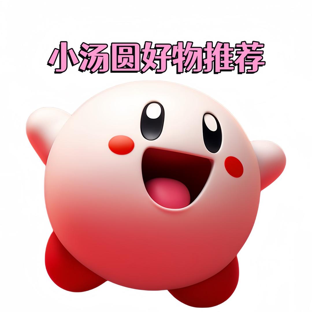 小汤圆好物分享