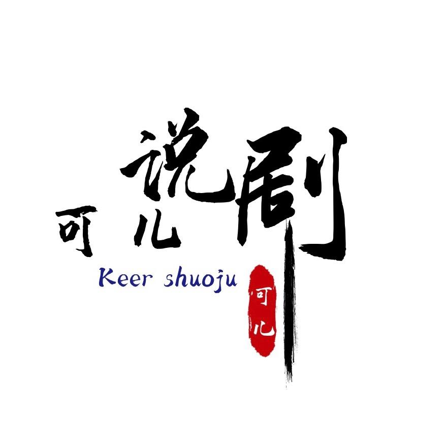 可儿说剧