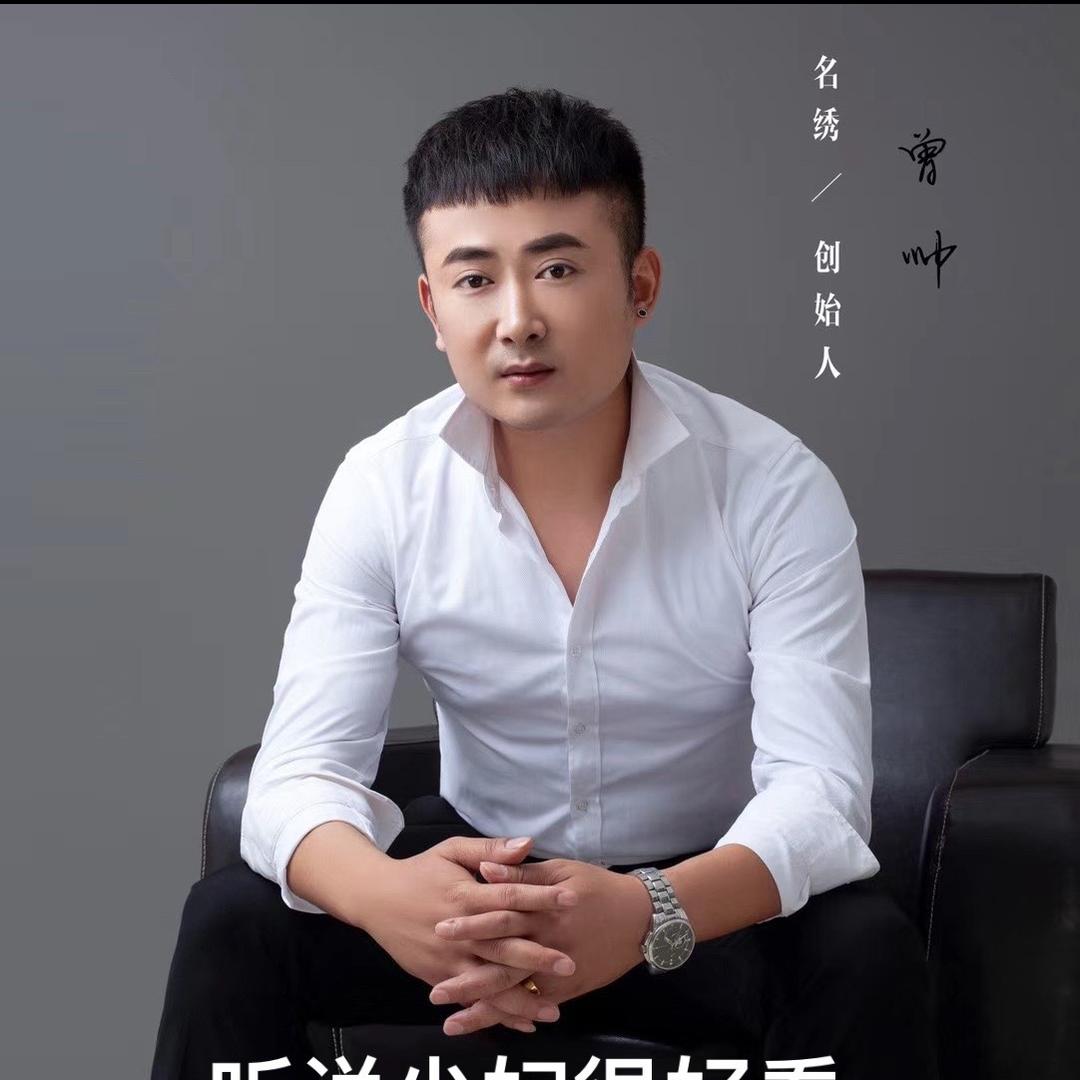 名绣美业•赫美美学创始人：曾帅