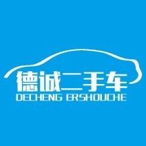 天津德诚二手车销售有限公司