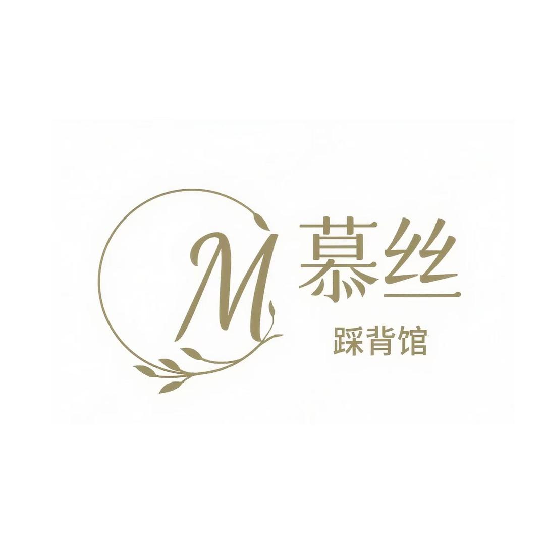 慕丝踩背馆官方号