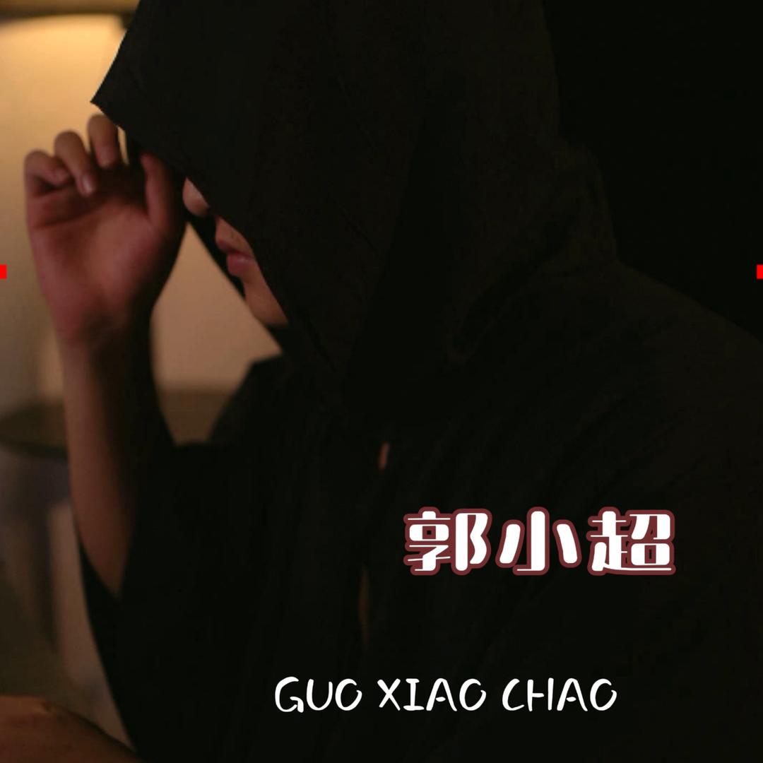 郭小超🎤