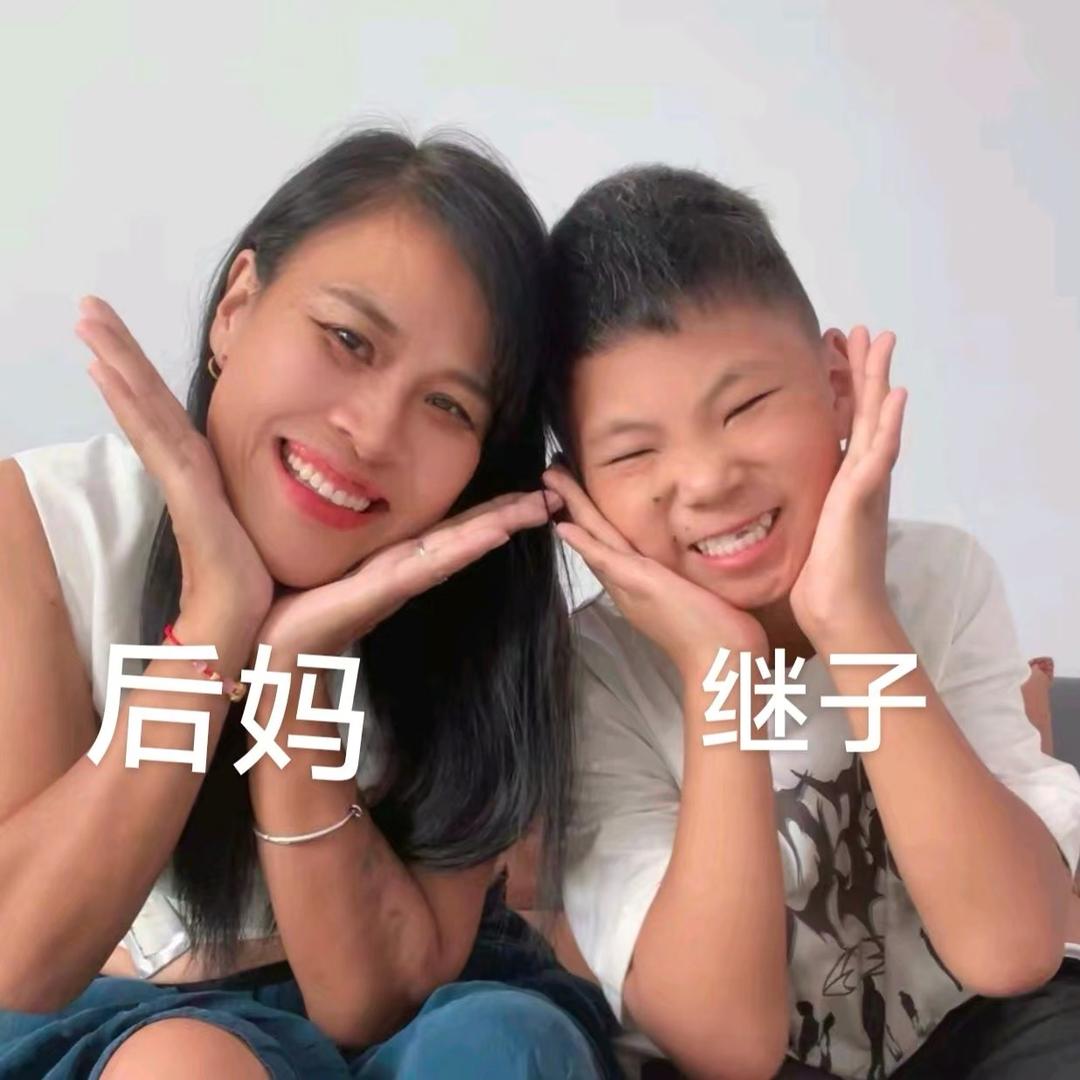 后妈和继