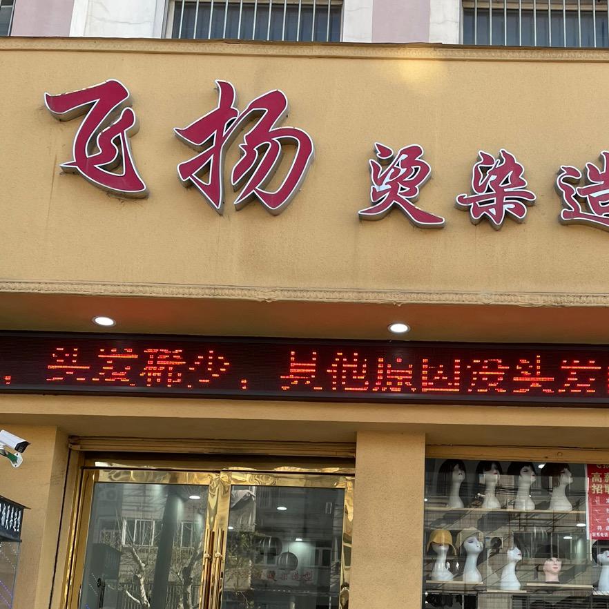 东海飞扬烫染造型