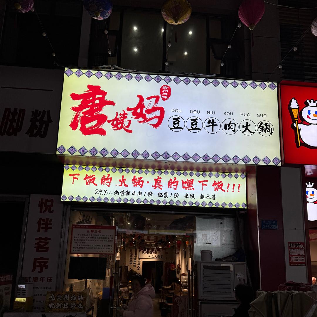 唐姨妈豆豆牛肉火锅