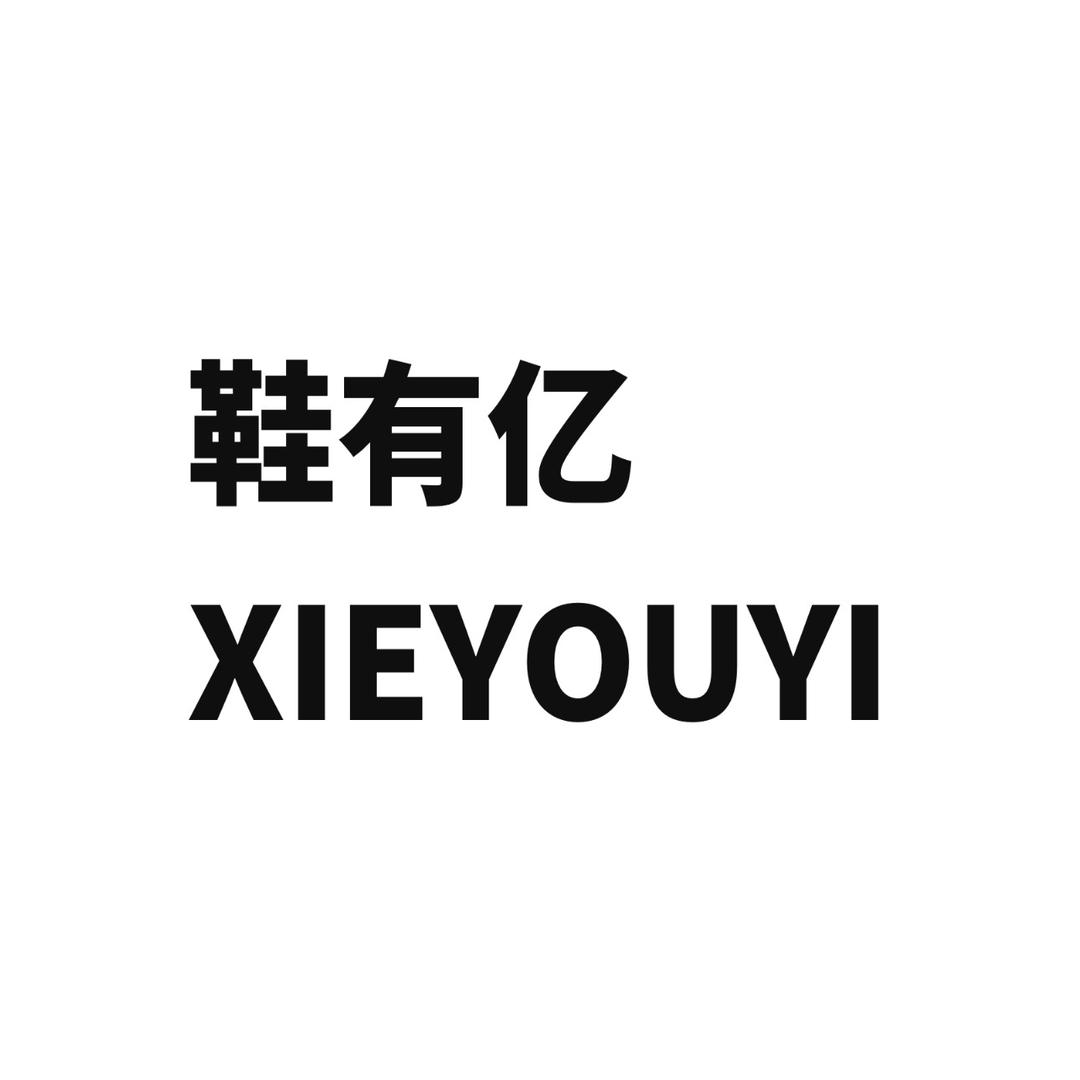 鞋有亿工厂店