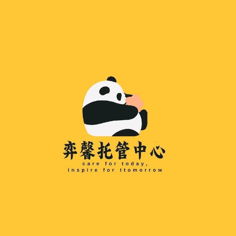 弈馨托管