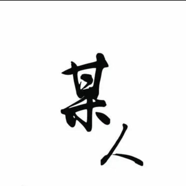 烧红的铁