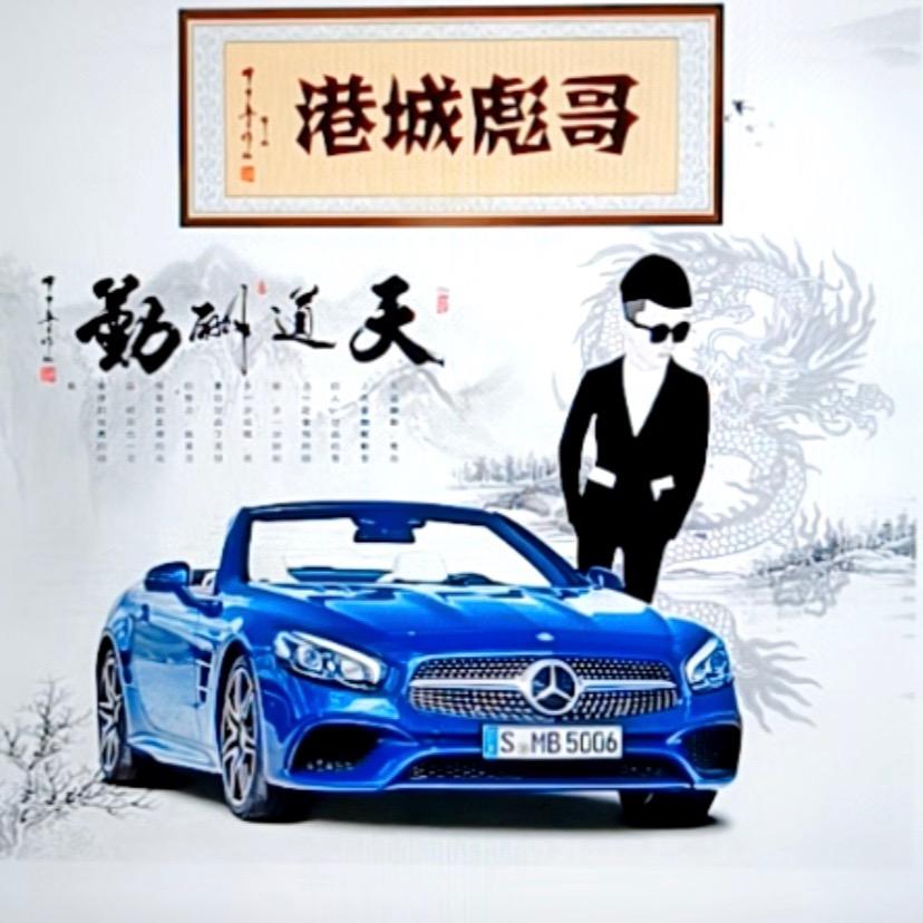 港城彪哥