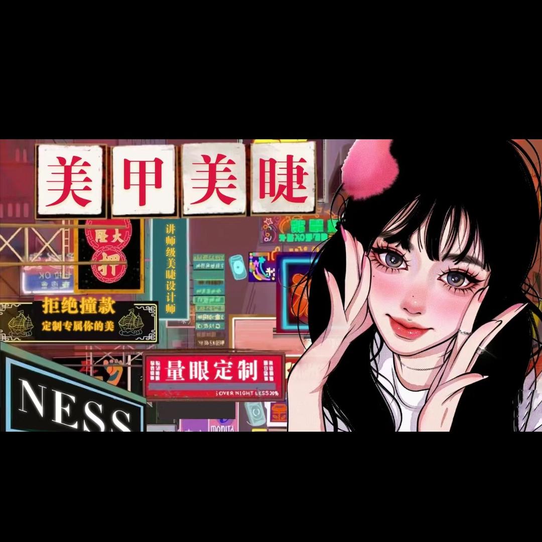 单县王宁美甲美睫