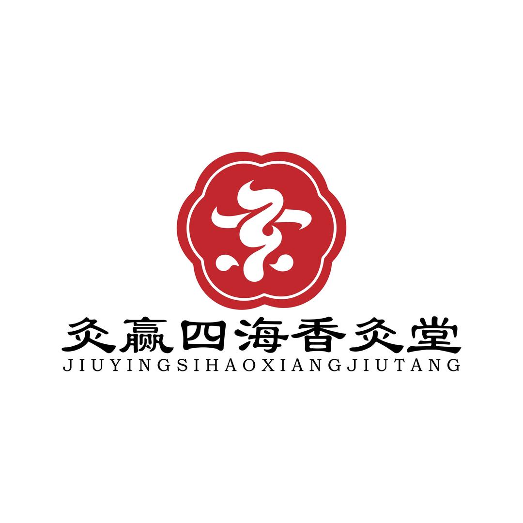 灸赢四海香灸堂