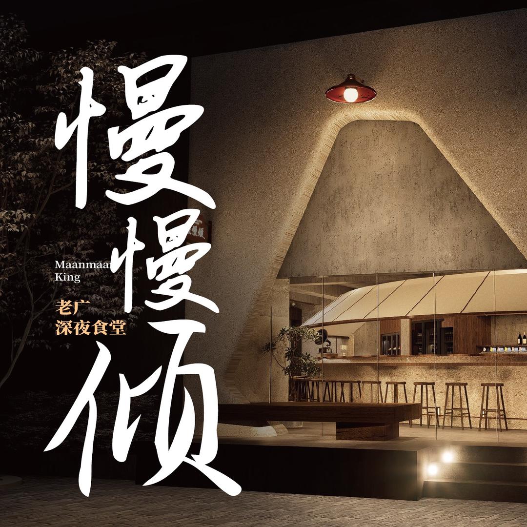 慢慢倾·老广深夜食堂官方号