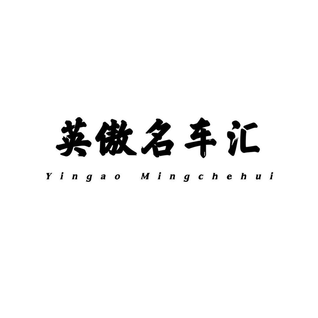 英傲·名车
