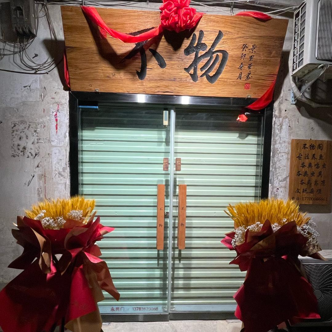 不物水族店铺