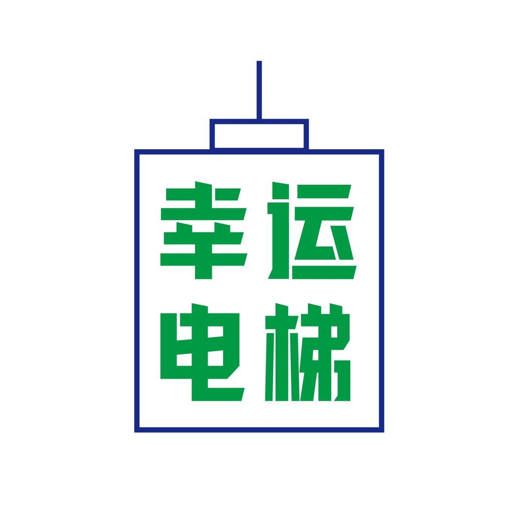 幸运电梯