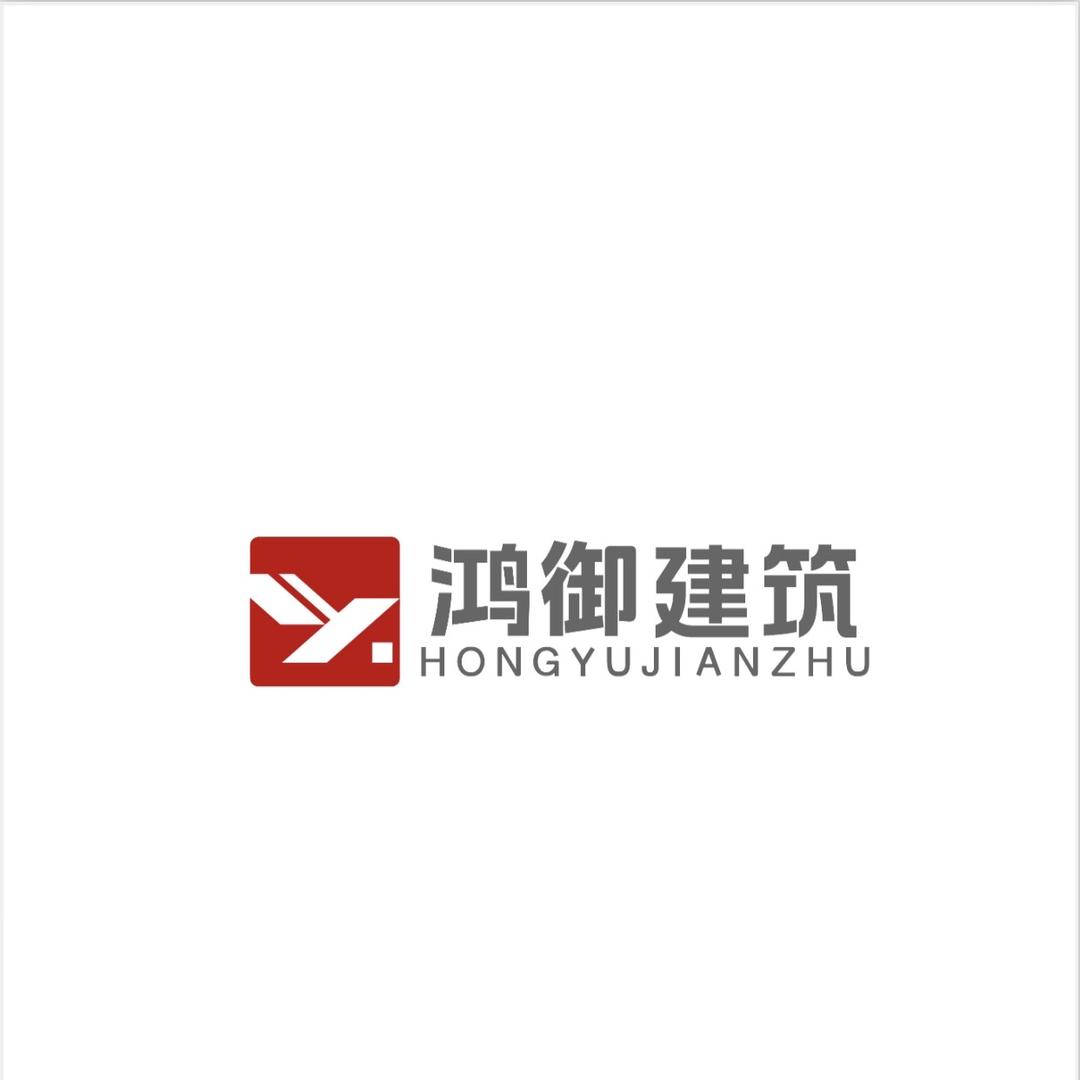 鸿御建筑(专业建别墅包工包料)