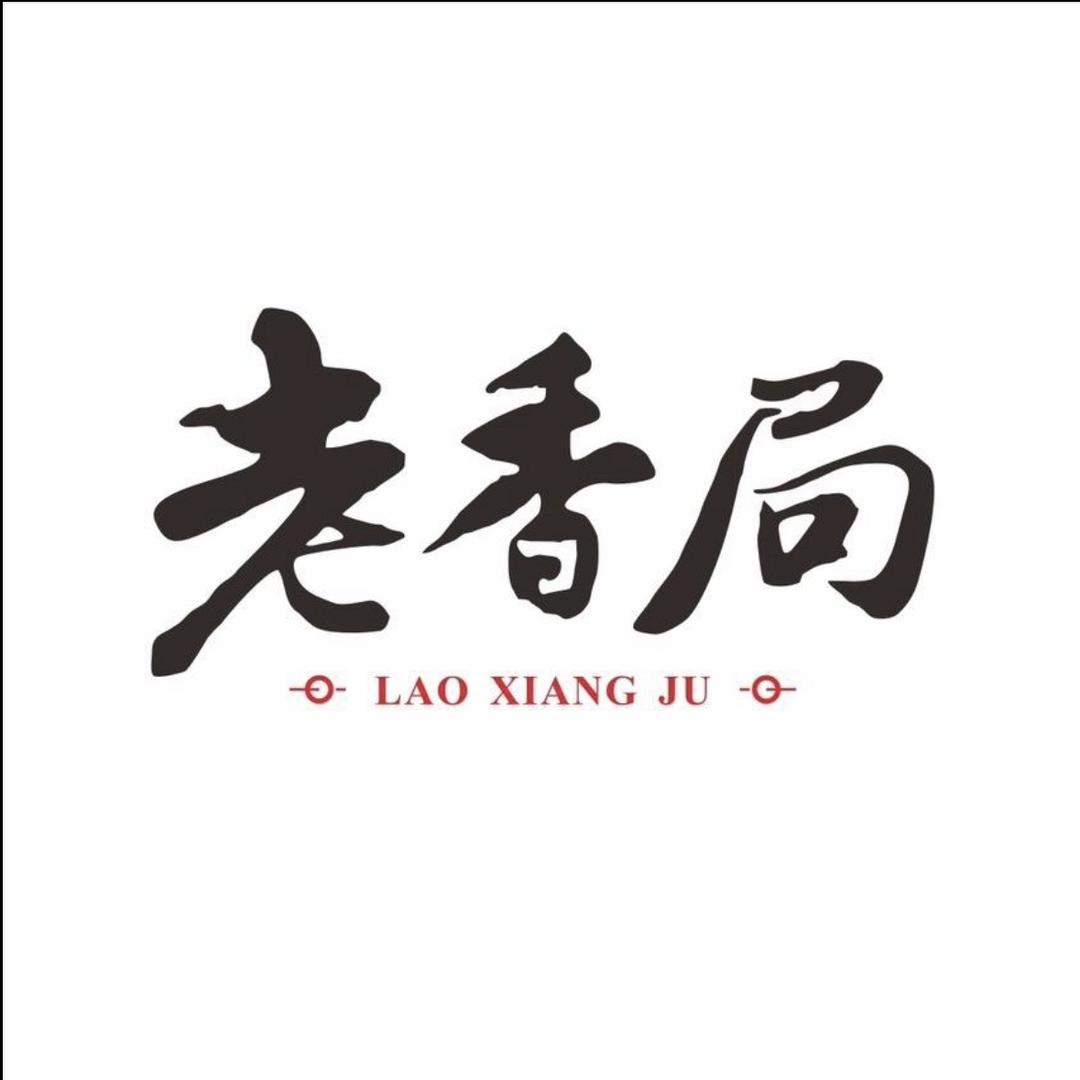 老香局一啊利