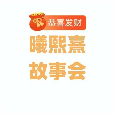 曦熙熹爱听故事