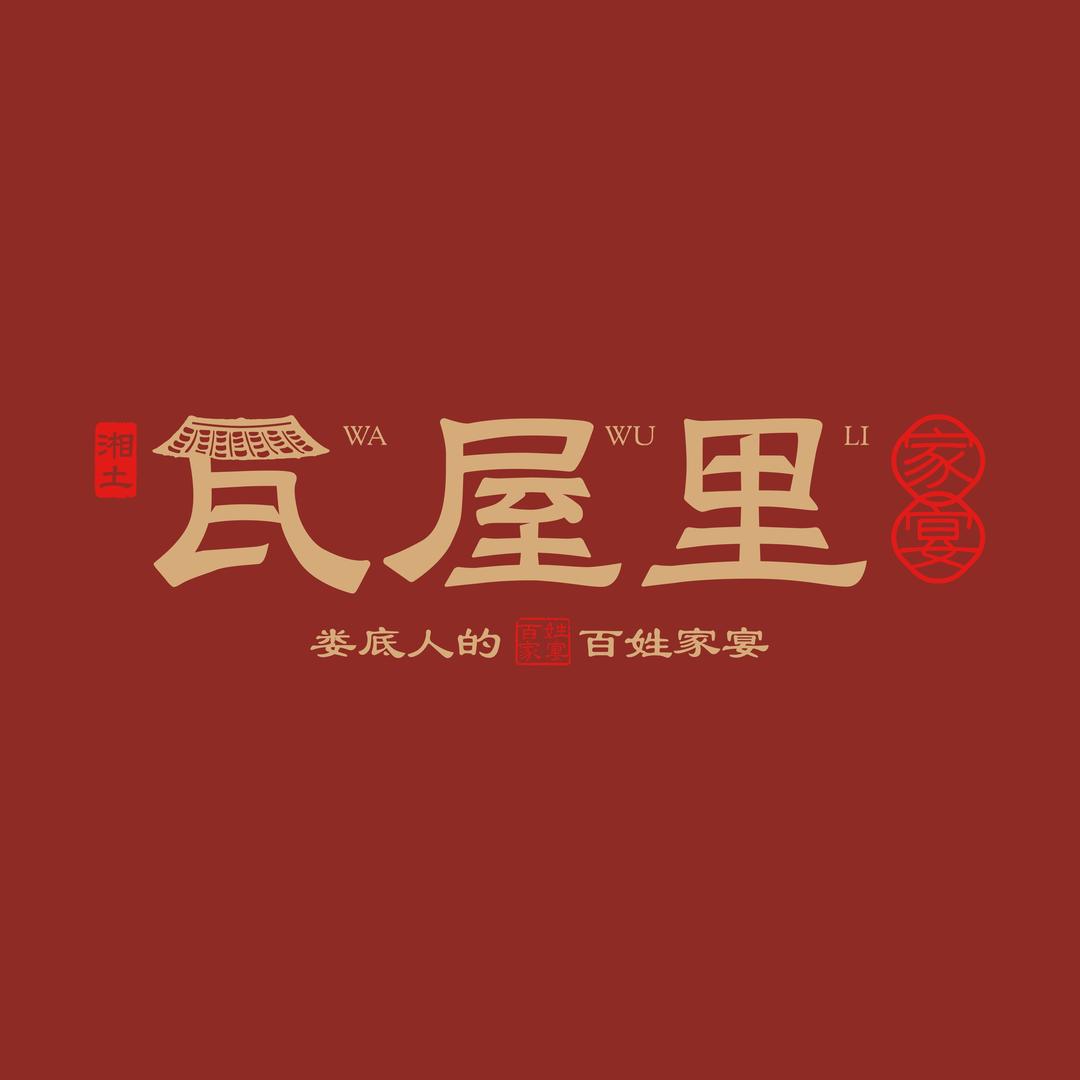 娄底瓦屋里家宴