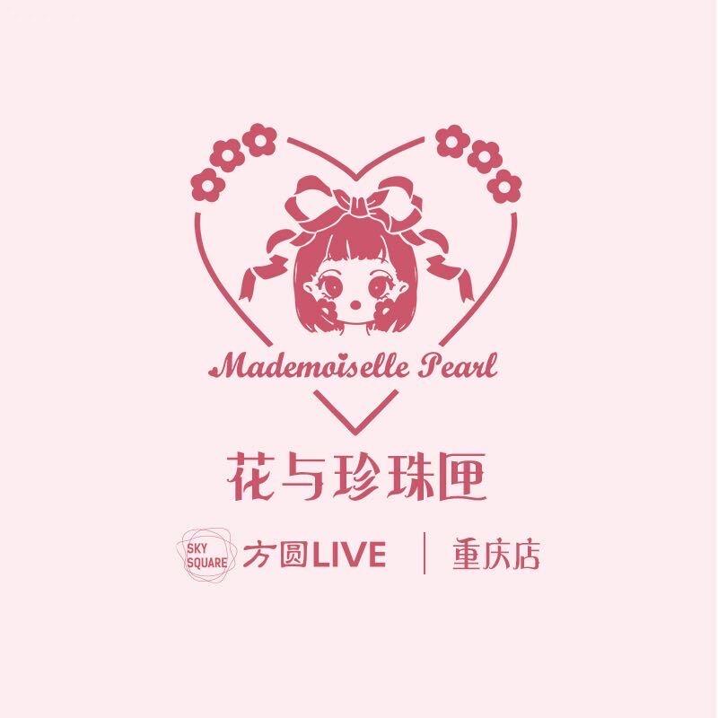 花与珍珠匣重庆店