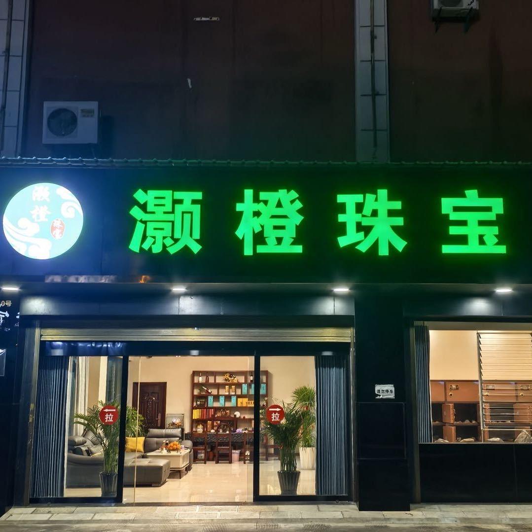 灏橙