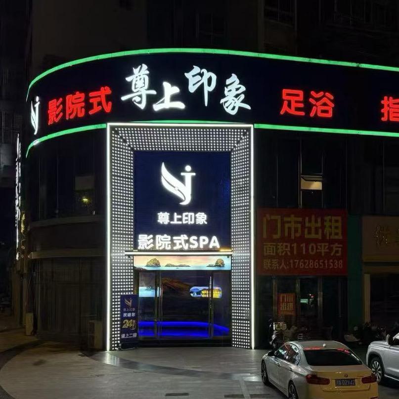 尊上印象（技师招聘中）