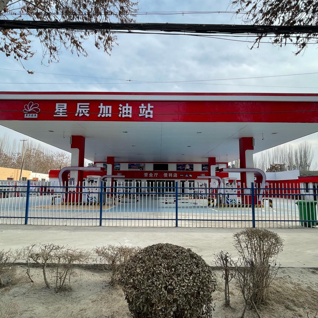 和田市星辰加油站