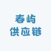 春屿供应链