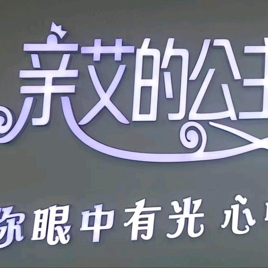 亲艾的公主洗脸吧官方号