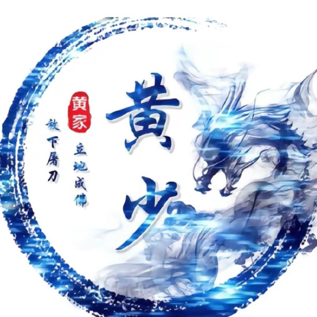 霸气黄少