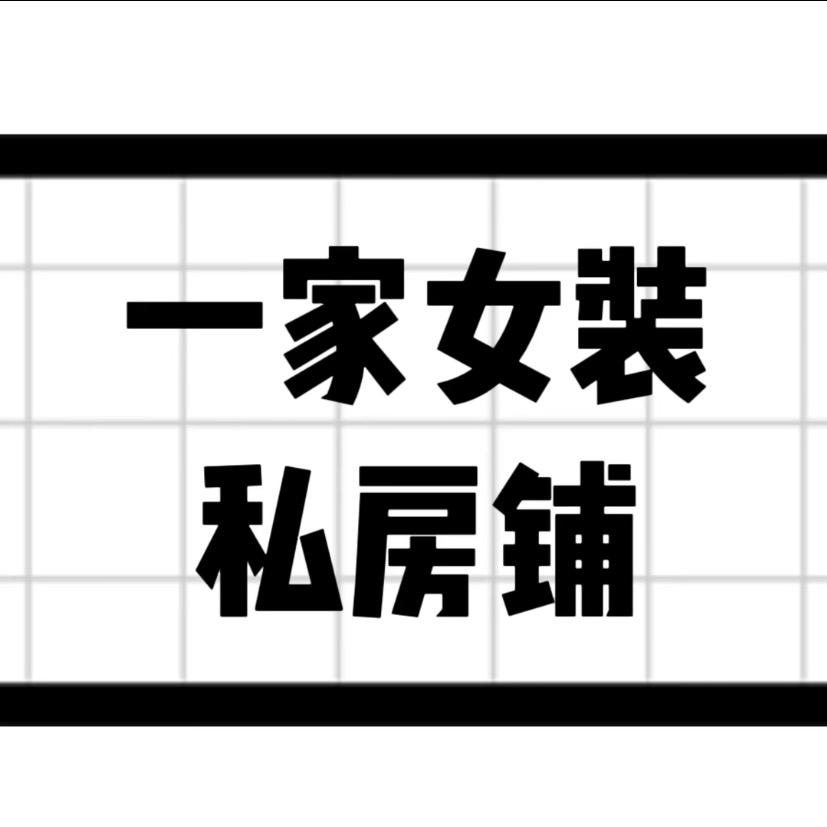 小依女装