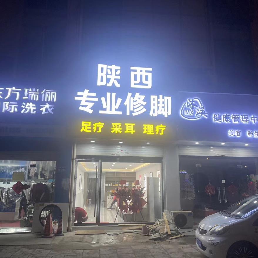 陕西专业修脚（平潮镇振兴北路店）