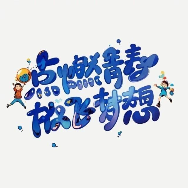 点燃青春定制高考