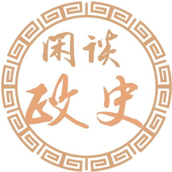 闲谈政史