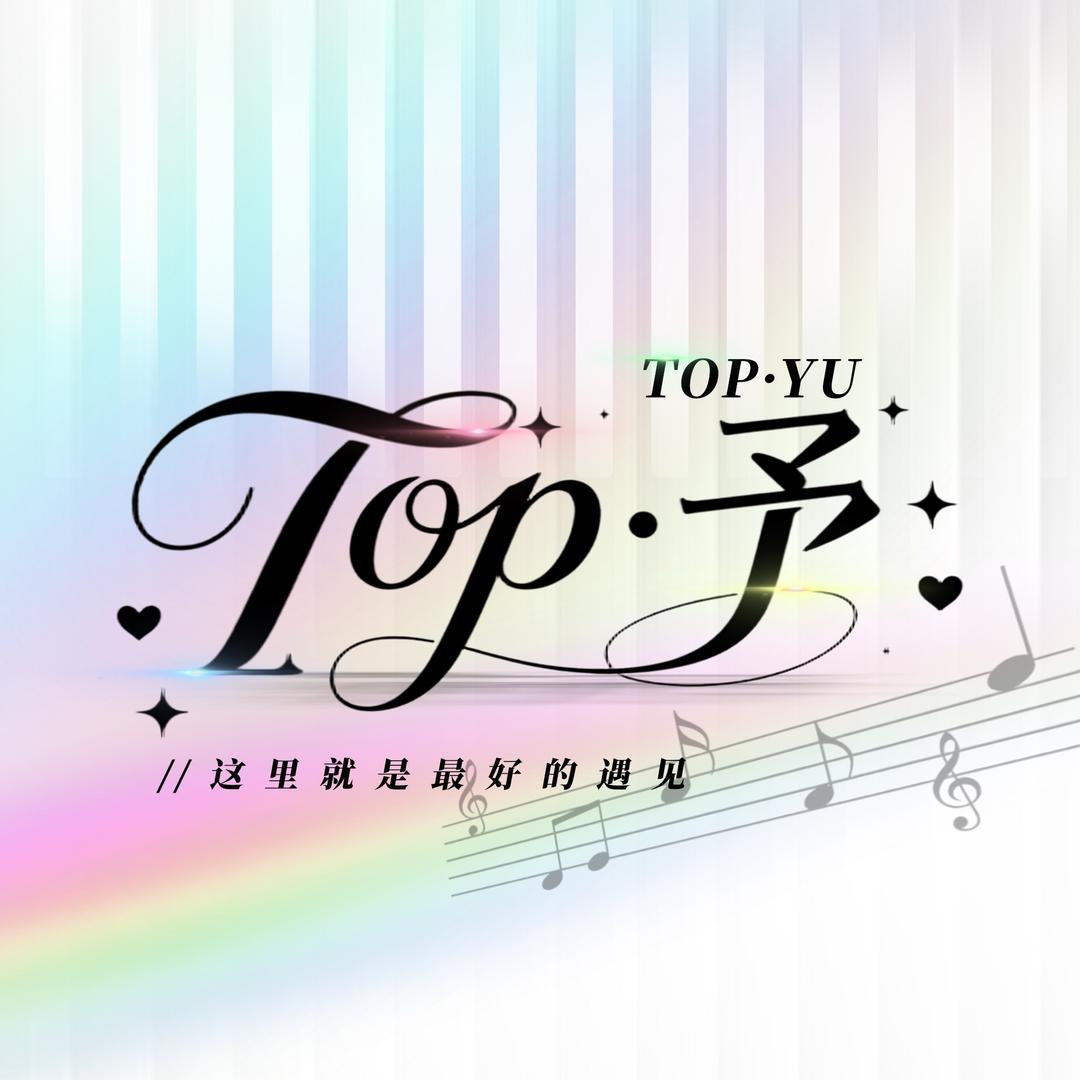 Top·予💫💗🐰最大